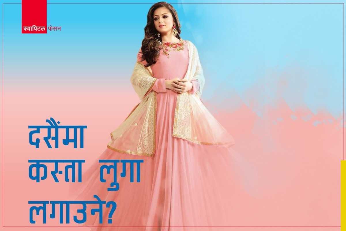 दसैंमा कस्ता लुगा लगाउने ?  