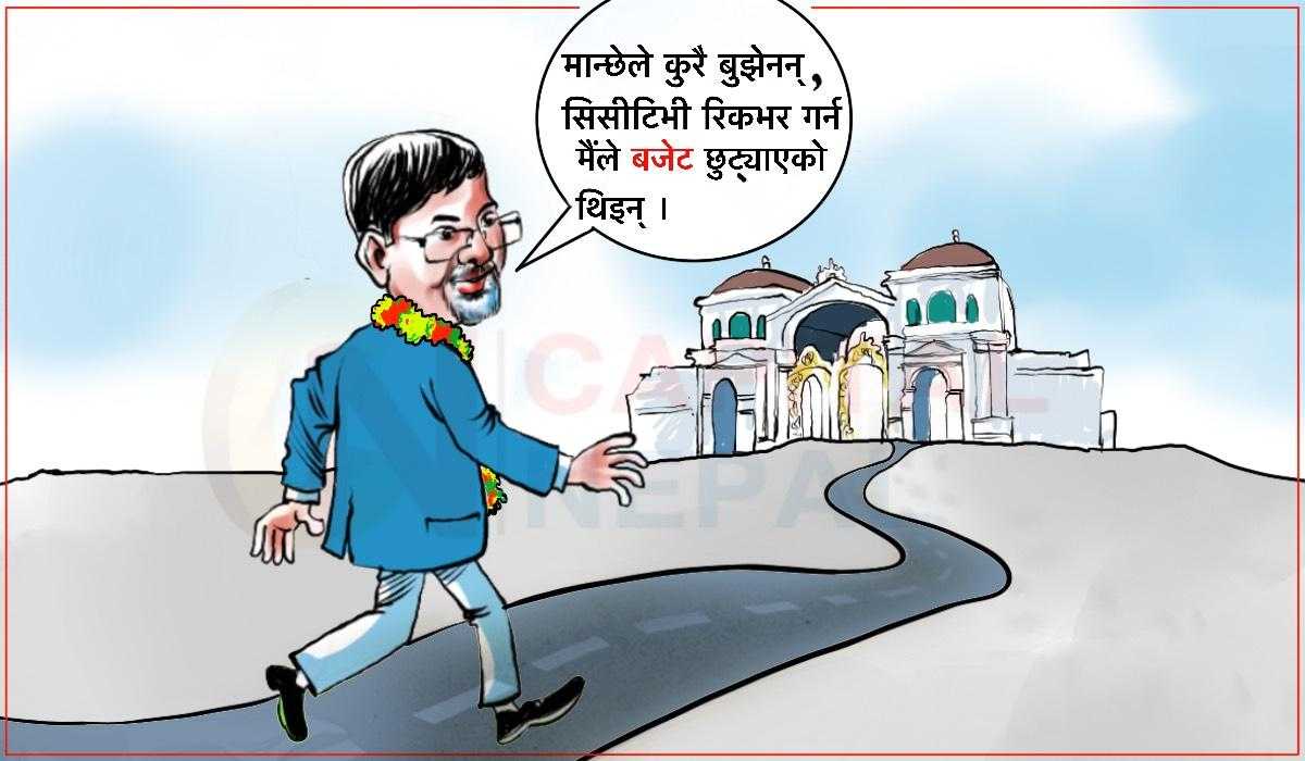 क्यापिटल कार्टुनः मान्छेले कुरा बुझेनन्, सीसीटीभी रिकभर गर्न मैले बजेट छुट्याएको थिइन 