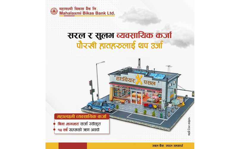 महालक्ष्मी विकास बैंकद्वारा आवास र व्यावसायिक कर्जामा आकर्षक योजना, कर्जाको अवधि १५ वर्ष