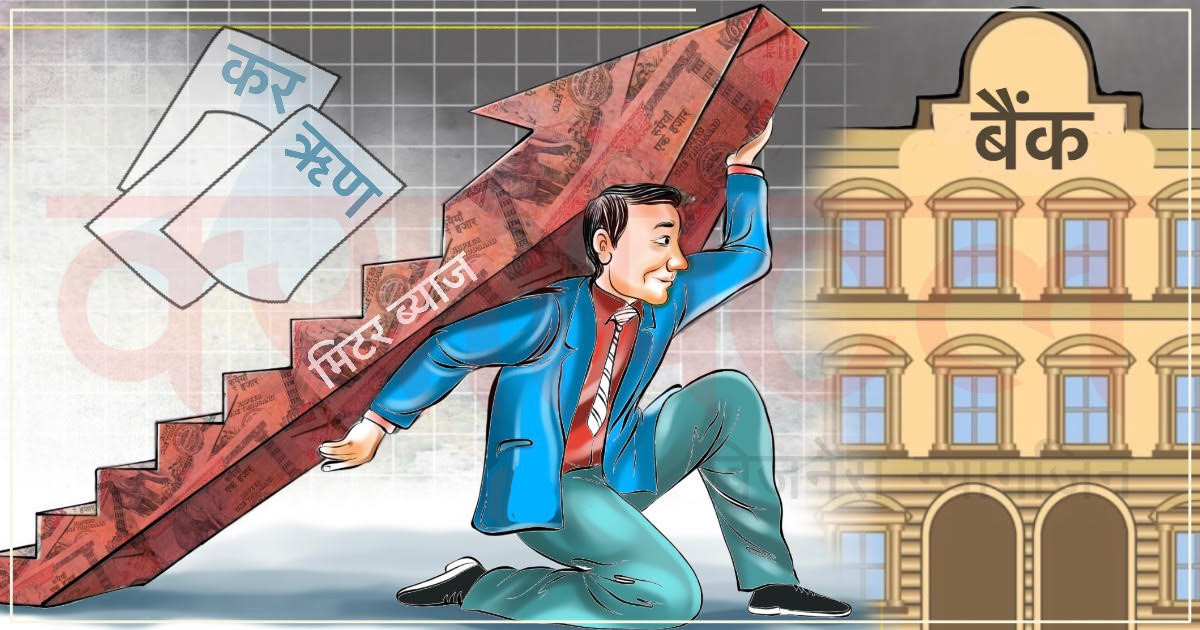 ४२ प्रतिशत मिटर ब्याजमा पैसा लिएर एलसी खोल्दै व्यापारी