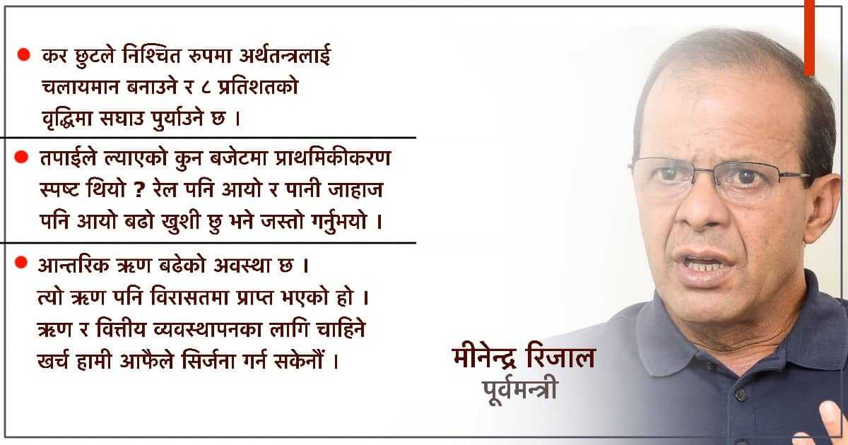 विष्णु पौडेलमाथि मीनेन्द्र रिजालको कटाक्षः मान्नुस् आर्थिक वृद्धि ८ प्रतिशत पुग्नेछ