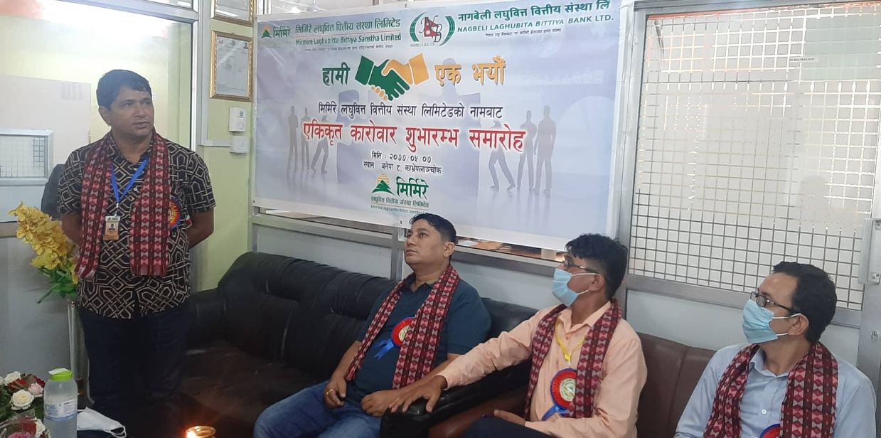 मिर्मिरे र नागवेली लघुवित्तले गरे एकिकृत कारोबार, चुक्तापुँजी पुग्यो ३९ करोड ६१ लाख 