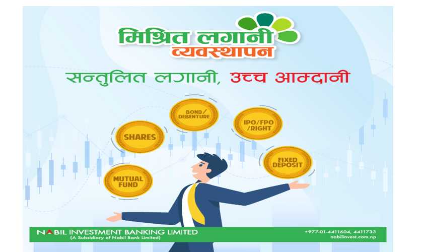 नबिल इन्भेष्टमेन्ट बैंकिङद्वारा मिश्रित लगानी व्यवस्थापन सेवा  सञ्चालनमा