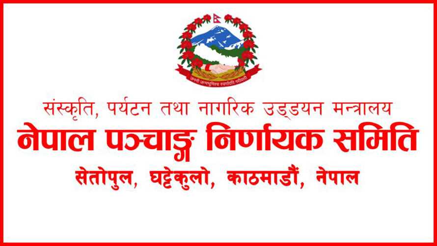 पञ्चाङ्ग  विकास समितिद्वारा २०८० सालका लागि १५ वटा पात्रोलाई छाप्न स्वीकृति