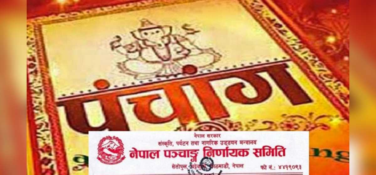 २०८० काे पात्रो प्रकाशनका लागि पञ्चाङ्ग निर्णायक समितिमा १७ वटा निवेदन