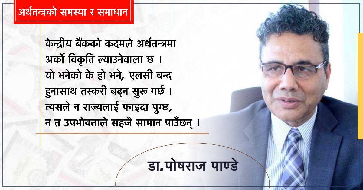 वाणिज्य, आर्थिक र मौद्रिक नीतिबीच ‘कोअर्डिनेसन फेलियर’, राष्ट्र बैंकको कदमले अर्थतन्त्रमा विकृति