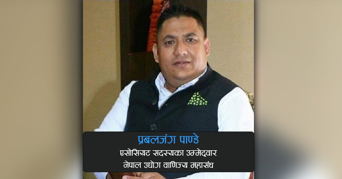 महासंघ नितान्त व्यवसायीको संगठन हो, राजनीति गर्नेलाई ठाउँदिनु हुँदैन: प्रवलजंग पाण्डेको विचार