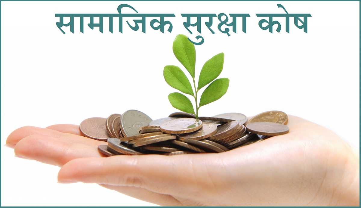 सामाजिक सुरक्षा कोषबाट १ अर्ब ४३ करोड दाबी भुक्तानी