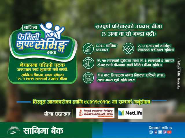 सानिमा बैंकको 'सानिमा फेमिली सुपर सेभिङ्ग' खाता, परिवारका सदस्यलाई १० लाखको दुर्घटना बिमा 