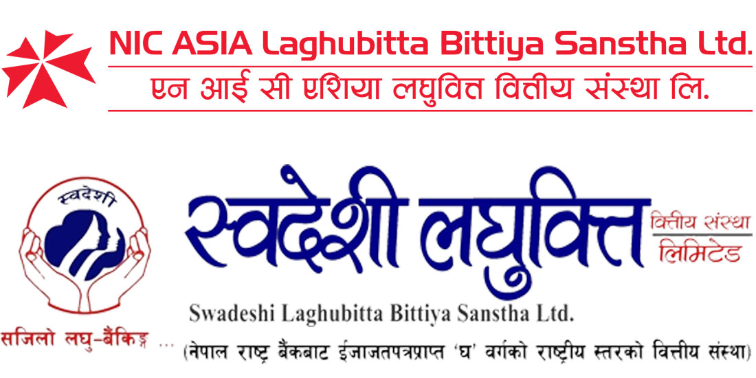 एनआईसी एसियासंग मर्ज हुने भएपछि स्वदेशी लघुवित्तले सेयरधनीलाई लाभांश नदिने 