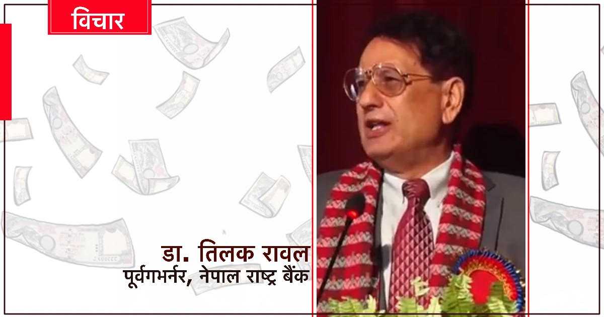 ‘अर्थतन्त्र बिग्रिँदै गएका बेला ढाकछोप होइन सबै मिलेर समाधानमा लाग्नुपर्छ’