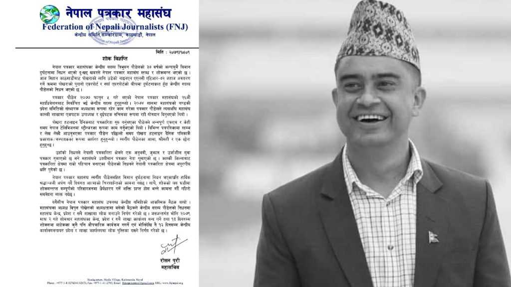 महासंघले पत्रकार पौडेलको निधनको शोक १३ दिनसम्म मनाउने