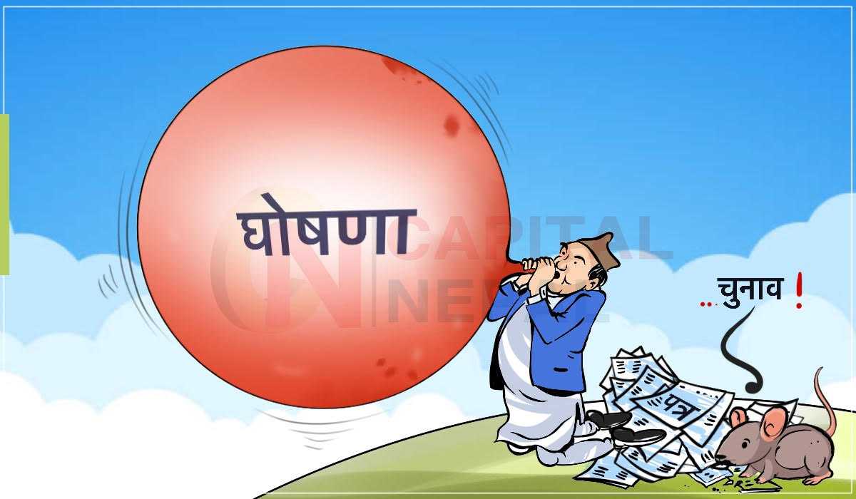 क्यापिटल कार्टुन : ‘फुकेको बेलुन’ जस्ता घोषणापत्र