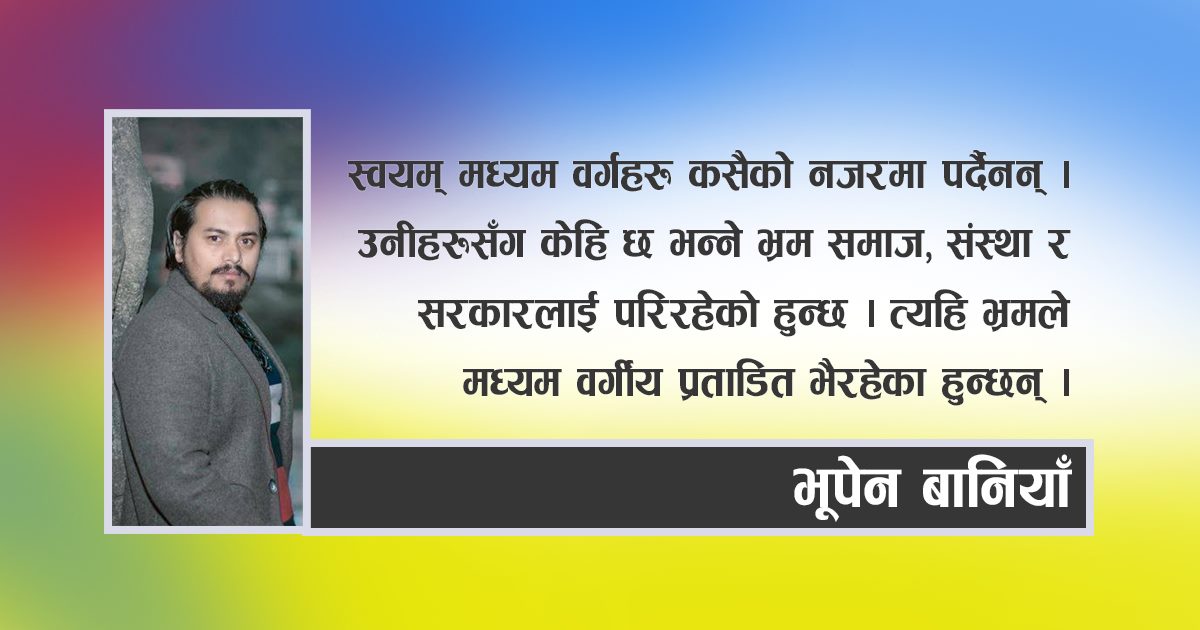 समाज र सरकारको चेपुँवामा परेको मध्यम वर्ग र लकडाउनले दिएको ‘डाउनफल’