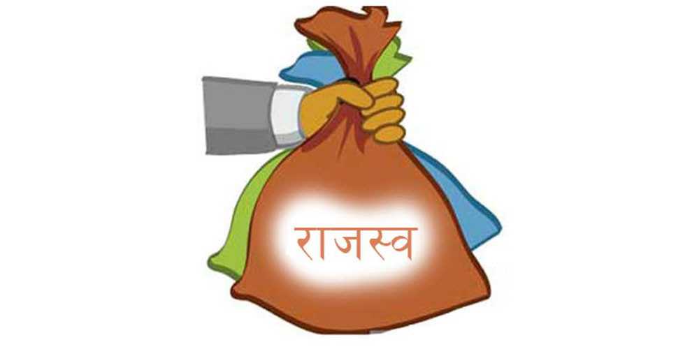 राष्ट्र बैंकको नगद मार्जिनको असर राजस्वमा, आन्तरिक र भन्सार राजस्व दुबै घट्यो