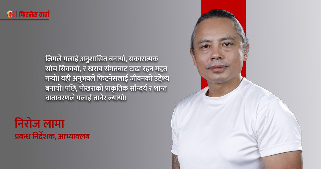 समाज परिवर्तन गर्न स्वस्थ शरीर र स्वस्थ सोच जरुरी