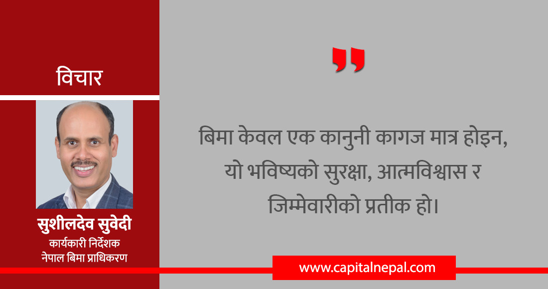 बिमाः अनिश्चितताको सुरक्षा र दिगो भविष्यको आधार