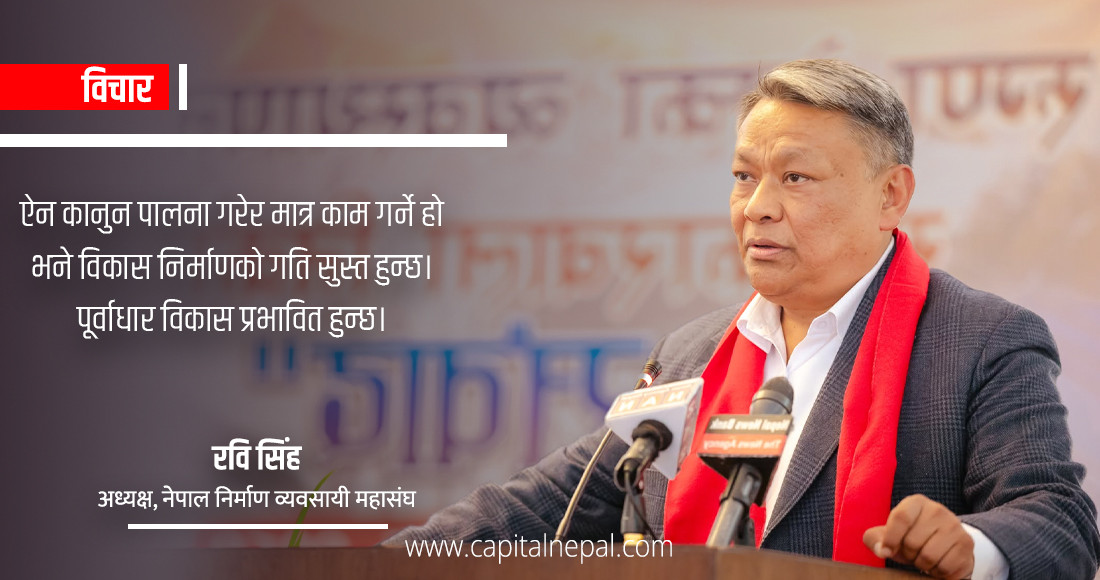 निर्माण क्षेत्रमा अन्तर्राष्ट्रिय स्तरको कानुनी सुधार अनिवार्य