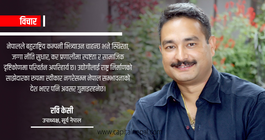 'बहुराष्ट्रिय कम्पनी नेपाल नआउनुमा जग्गा हदबन्दी मुख्य कारक हो'