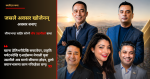 जसले अवसर खोजेनन्, अवसर बनाए- सीमाभन्दा बाहिर सोच्ने पाँच युवा उद्यमीको कथा