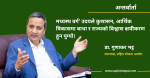 जेठ १५ को बजेटले बाँड्न सक्छ सुशासनको लाभांश, 'डिरेल्ड डेभलपमेन्ट' फेरि दाेहाेरिँदैन