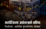 मतपेटीकामा अर्थतन्त्रको भविष्य