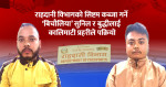 राहदानी विभागमा छापाः सिष्टम कब्जा गर्ने ‘बिचौलिया’ सुनिल र बुद्धि पक्राउ