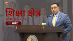 समता शिक्षा सेवा शुल्कमा पुनर्विचार गर्न सरकारसँग आग्रह
