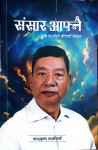 उद्योगपति चन्द्रकृष्ण लिखित ‘संसार आफ्नै’ एउटा उद्यमीले बाँचेको बजारमा, कर्माचार्य ग्रुप स्थापनाको सँगालाे