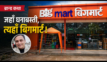 नेपालको सबभन्दा ठूलो रिटेल चेनको यात्रामा बिगमार्ट, जहाँ घना बस्ती, त्यहीं उपस्थिति