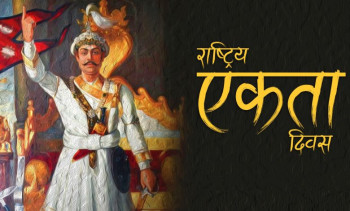 देशभर ३०४औँ पृथ्वी जयन्ती भव्य रूपमा मनाइँदै, सिंहदरबार अगाडि माल्यार्पण गरिँदै