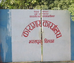 चितवन कारागारबाट असल आचरण भएका ३७ कैदी छुटे