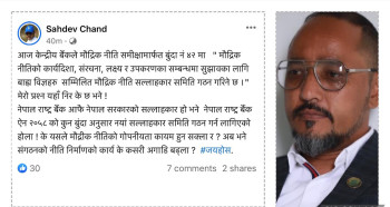 गभर्नरलाई राष्ट्र बैंककै निर्देशक चन्दको प्रश्न- सल्लाहकार समितिले मौद्रिक नीतिको गोपनीयता हुन्छ?