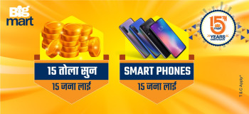 बिगमार्ट १५औं वार्षिकोत्सव उपहार योजना: १५ तोला सुन र १५ स्मार्टफोन जित्‍न सकिने