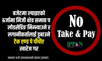 कालो ब्यानरमा 'टेक एण्ड पे फिर्ता गर' भन्दै सामाजिक सञ्जालमा आए ऊर्जा उद्यमी