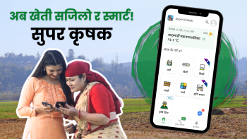 किसानलाई थप डिजिटल सुविधा प्रदान गर्न ‘सुपर कृषक प्रो’