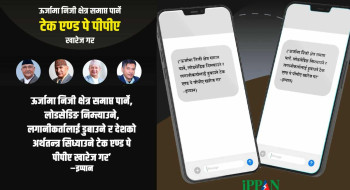 ऊर्जा उद्यमीले एकैसाथ प्रधानमन्त्री, अर्थमन्त्री र ऊर्जामन्त्रीलाई पठाए एसएमएस