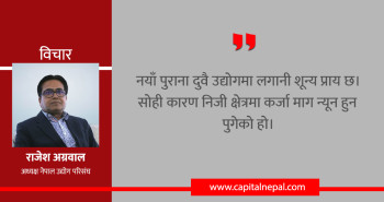 'आगामी आर्थिक वर्षको मौद्रिक नीति तीन क्षेत्रमा केन्द्रित हुनुपर्छ'