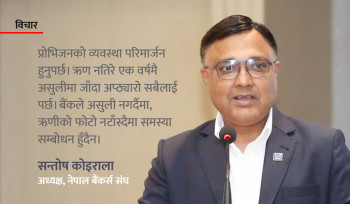 ‘एनपिएलको तथ्यांकले देखाएको समस्या समाधान गर्ने गरी मौद्रिक नीति आउनु पर्छ’