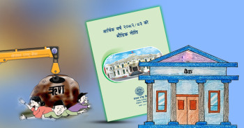 लचकदार मौद्रिक नीतिमा ऋणीले राहत पाउँदा बैंकलाई सजगता, अर्थतन्त्रलाई गति 