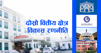 दोस्रो वित्तीय क्षेत्र विकास रणनीति मस्यौदा तयारः डिजिटल फाइनान्स र वित्तीय सुशासनमा जोड