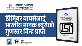 प्रिमियर वायर्सलाई भारतीय मानक ब्यूरोको गुणस्तर चिन्ह