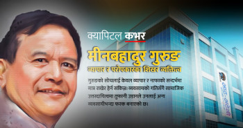 मीनबहादुर गुरुङस् व्यापार, परोपकार र राष्ट्र निर्माणका सारथि