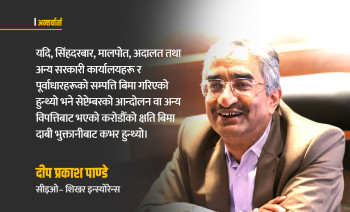 ‘नियामकको निर्णयबन्दी र प्राकृतिक जोखिमबीच बिमा उद्योग स्थायित्व खोज्दै’
