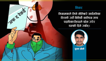 ‘अफ द रेकर्ड’ संस्कृतिः थुनिएको कण्ठ