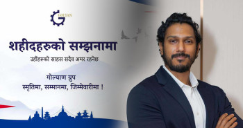 जेनजी आन्दोलनका सहिद परिवारलाई गोल्याण ग्रुपको शैक्षिक सहयोग