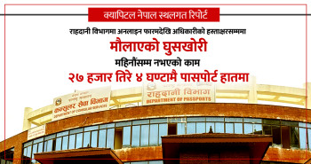 स्थलगत रिपोर्टिङः राहदानी विभागमा मौलाएको घुस, २७ हजार तिरे हातमै पासपोर्ट