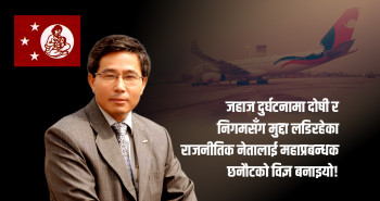 पारदर्शिताको नाममा अपारदर्शिता: राजनीतिक नेता र विवादित पाइलट निगमकाे महाप्रबन्धक छान्ने 'विज्ञ'
