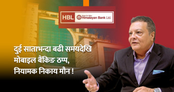 हिमालयन बैंकको लापरबाही र राष्ट्र बैंकको निष्क्रियताले हजारौं ग्राहक मर्कामा