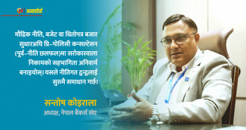 राजनीतिक अस्थिरता र असुरक्षाले लगानी वातावरण खल्बलिएको छ